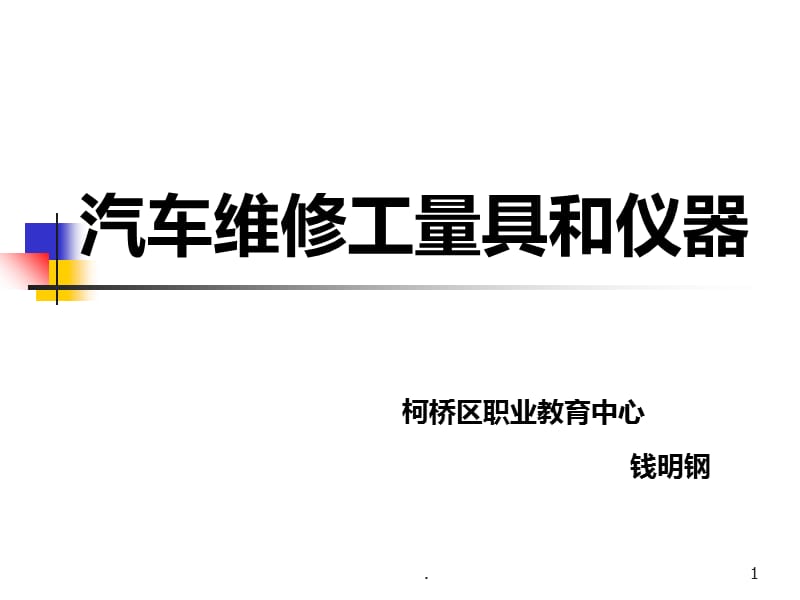 汽車維修工量具和儀器PPT課件