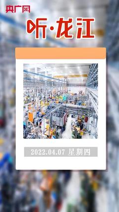 聽·龍江 百家企業(yè)亮出“數(shù)字身份證”，互聯(lián)網(wǎng)接入及相關(guān)服務邁入新階段