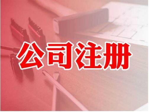 一站式指南 從公司注冊到電信業(yè)務許可——以邳州、東莞、徐州為例
