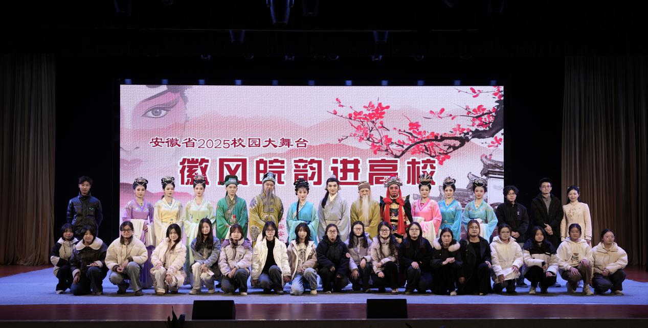 徽風(fēng)皖韻進(jìn)校園，安城戲苑續(xù)文脈——2025年公共教學(xué)部社團(tuán)文化藝術(shù)交流活動策劃
